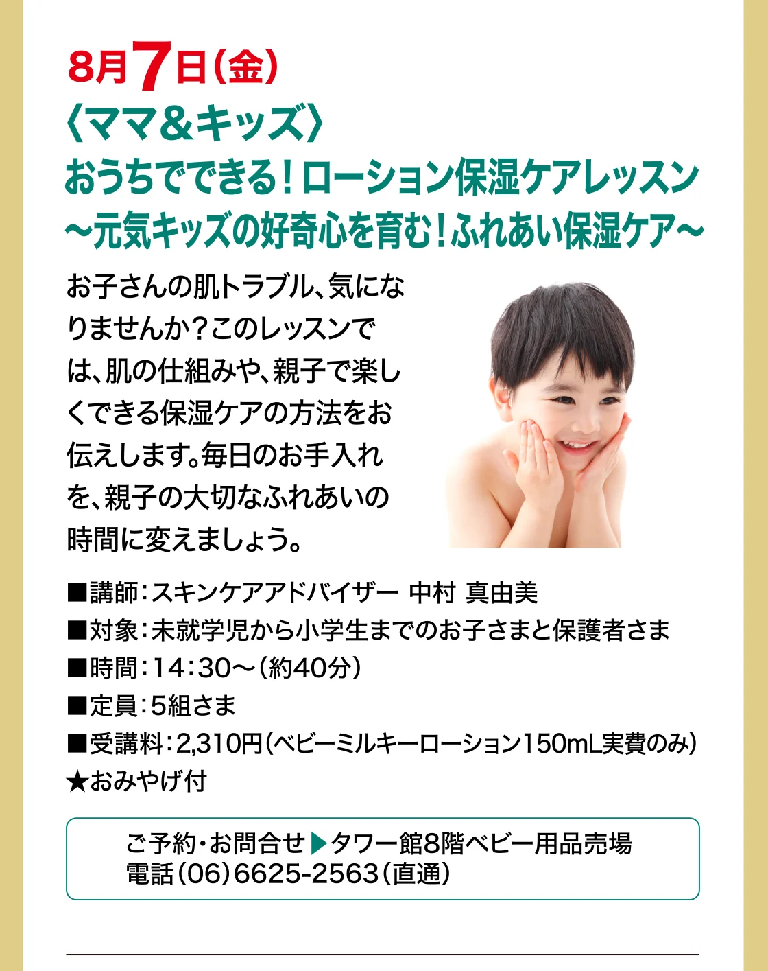 8月7日(金)〈ママ＆キッズ〉おうちでできる！ローション保湿ケアレッスン～元気キッズの好奇心を育む！ふれあい保湿ケア～