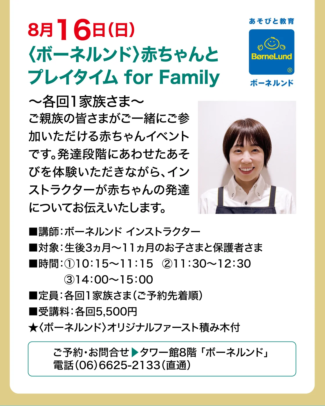 8月16日(日)〈ボーネルンド〉赤ちゃんとプレイタイム for Family