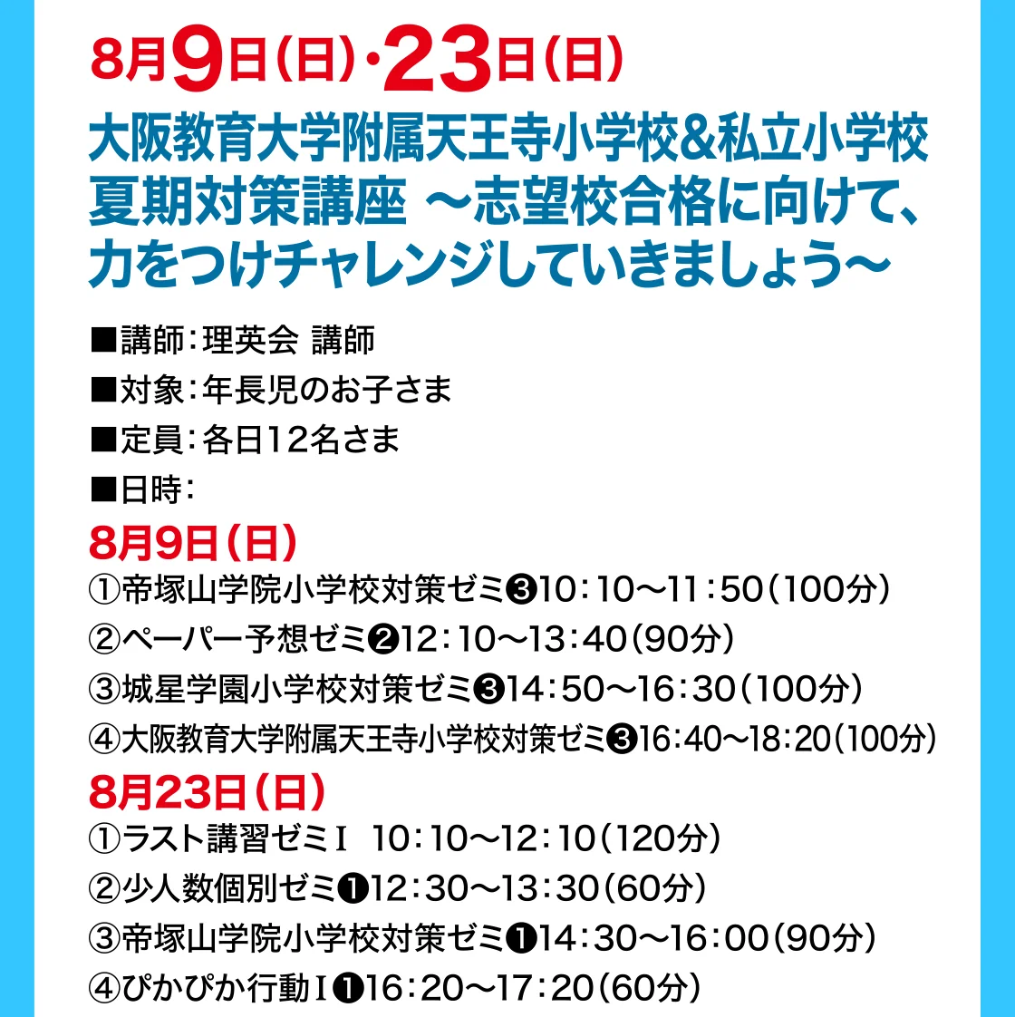 8月9日(日)・23日(日)大阪教育大学附属天王寺小学校＆私立小学校夏期対策講座 ～志望校合格に向けて、力をつけチャレンジしていきましょう～