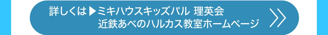 詳しくはミキハウスキッズパル理英会 近鉄あべのハルカス教室ホームページ 