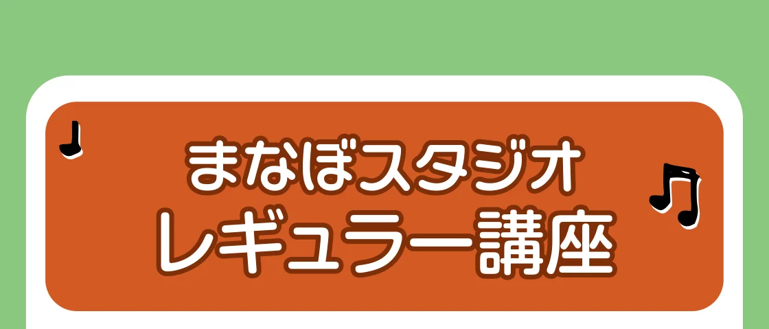 まなぼスタジオレギュラー講座