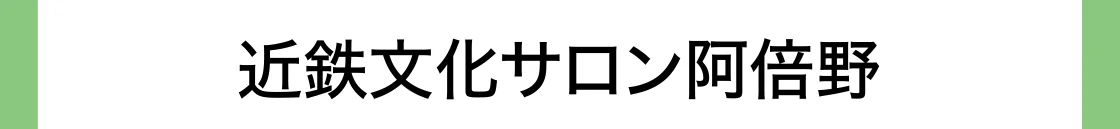 近鉄文化サロン阿倍野