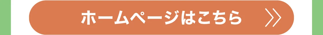 ホームページはこちら