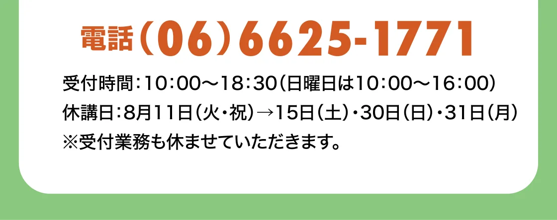 電話(06)6625-1771