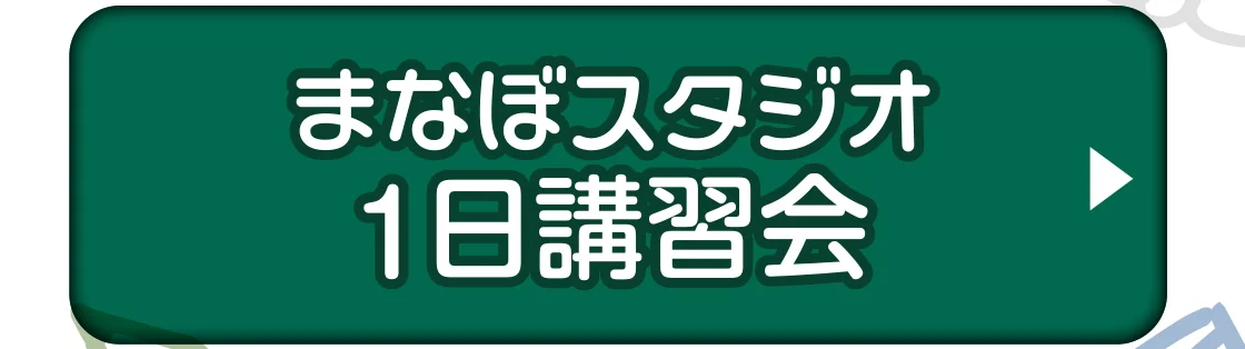 まなぼスタジオ1日講習会
