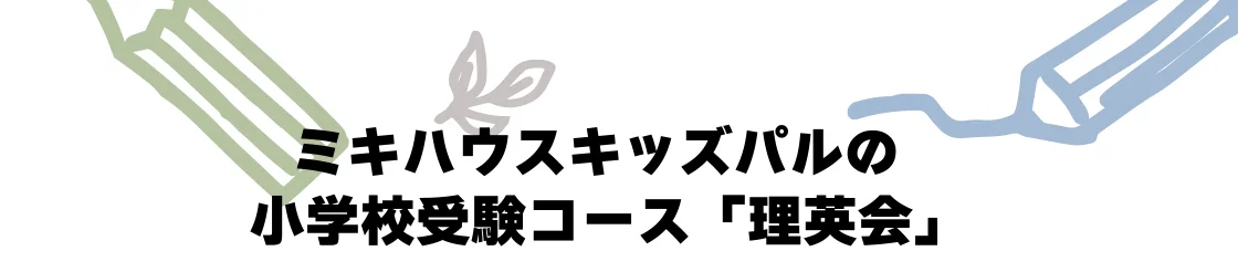 ミキハウスキッズパルの小学校受験コース「理英会」