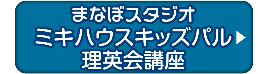 まなぼスタジオ ミキハウスキッズパル理英会講座