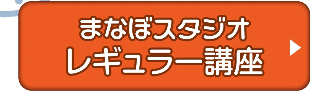 まなぼスタジオレギュラー講座