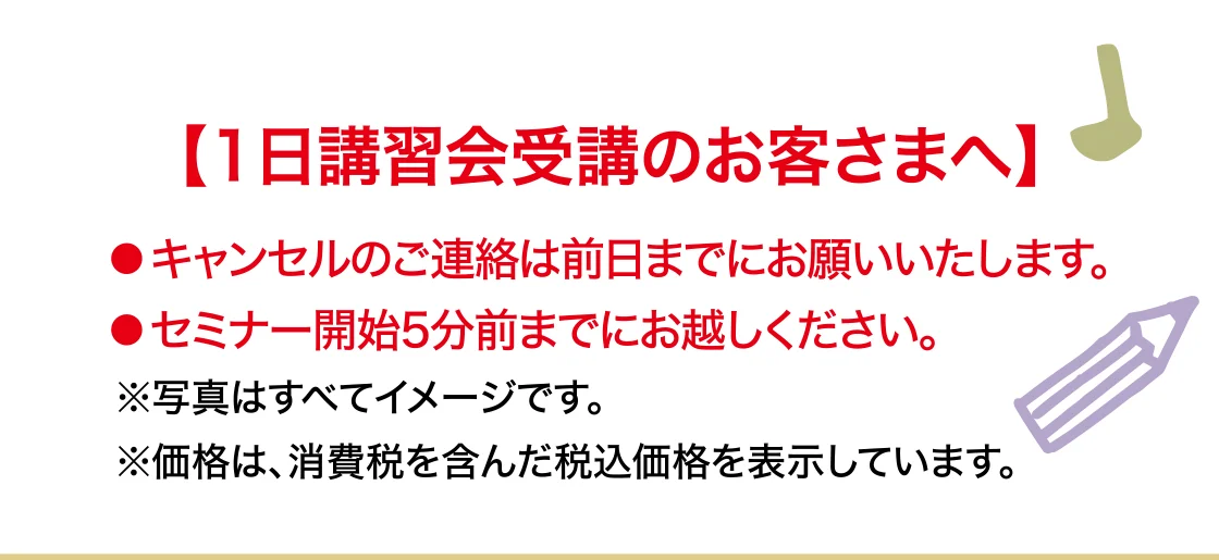 1日講習会受講のお客さまへ