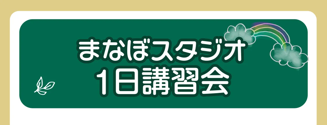 まなぼスタジオ1日講習会