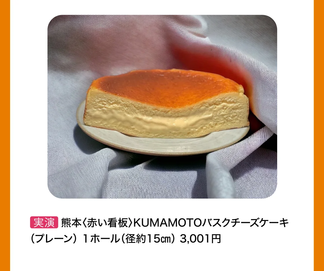 熊本〈赤い看板〉KUMAMOTOバスクチーズケーキ