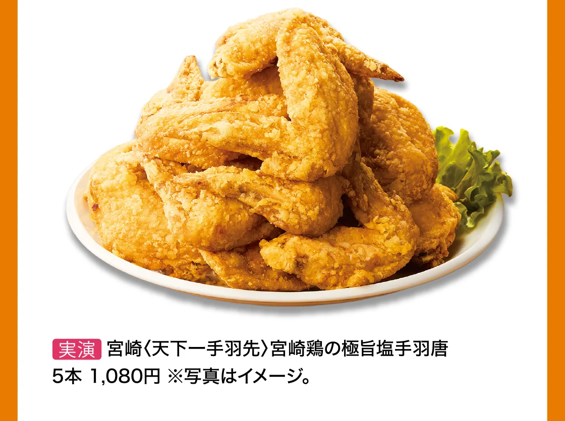 宮崎〈天下一手羽先〉宮崎鶏の極旨塩手羽唐