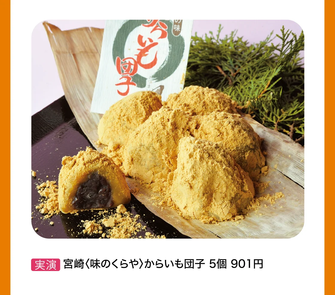 宮崎〈味のくらや〉からいも団子