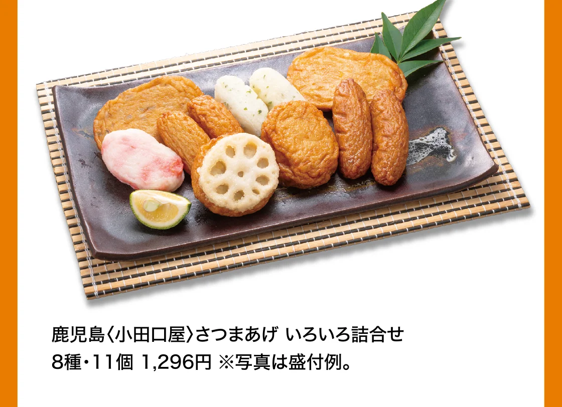 鹿児島〈小田口屋〉さつまあげ いろいろ詰合せ