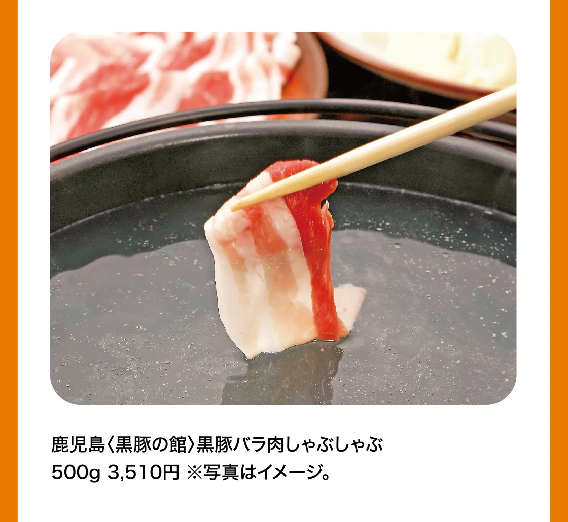 鹿児島〈黒豚の館〉黒豚バラ肉しゃぶしゃぶ 