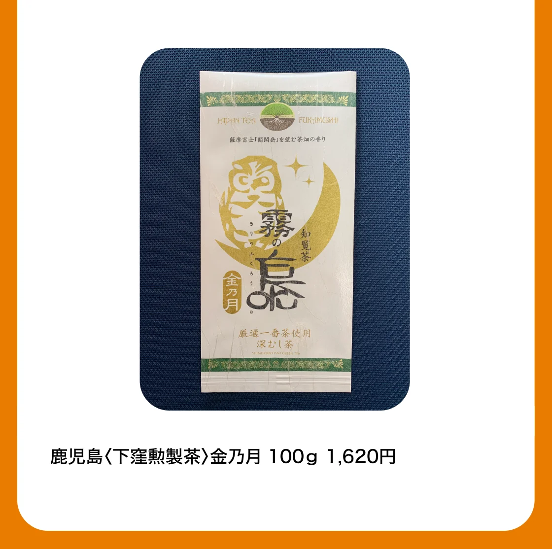 鹿児島〈下窪勲製茶〉金乃月