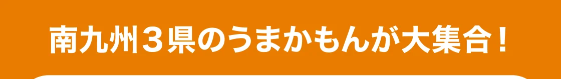 南九州3県のうまかもんが大集合！