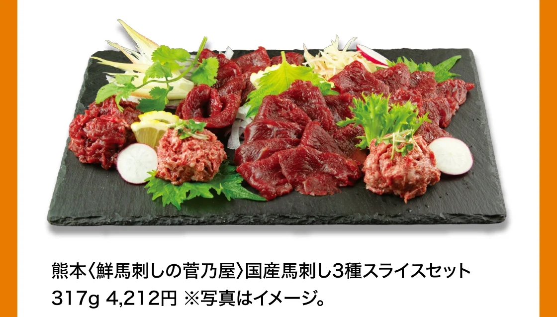 熊本〈鮮馬刺しの菅乃屋〉国産馬刺し3種スライスセット 