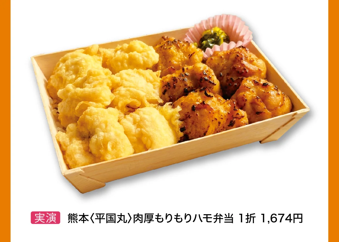 熊本〈平国丸〉肉厚もりもりハモ弁当