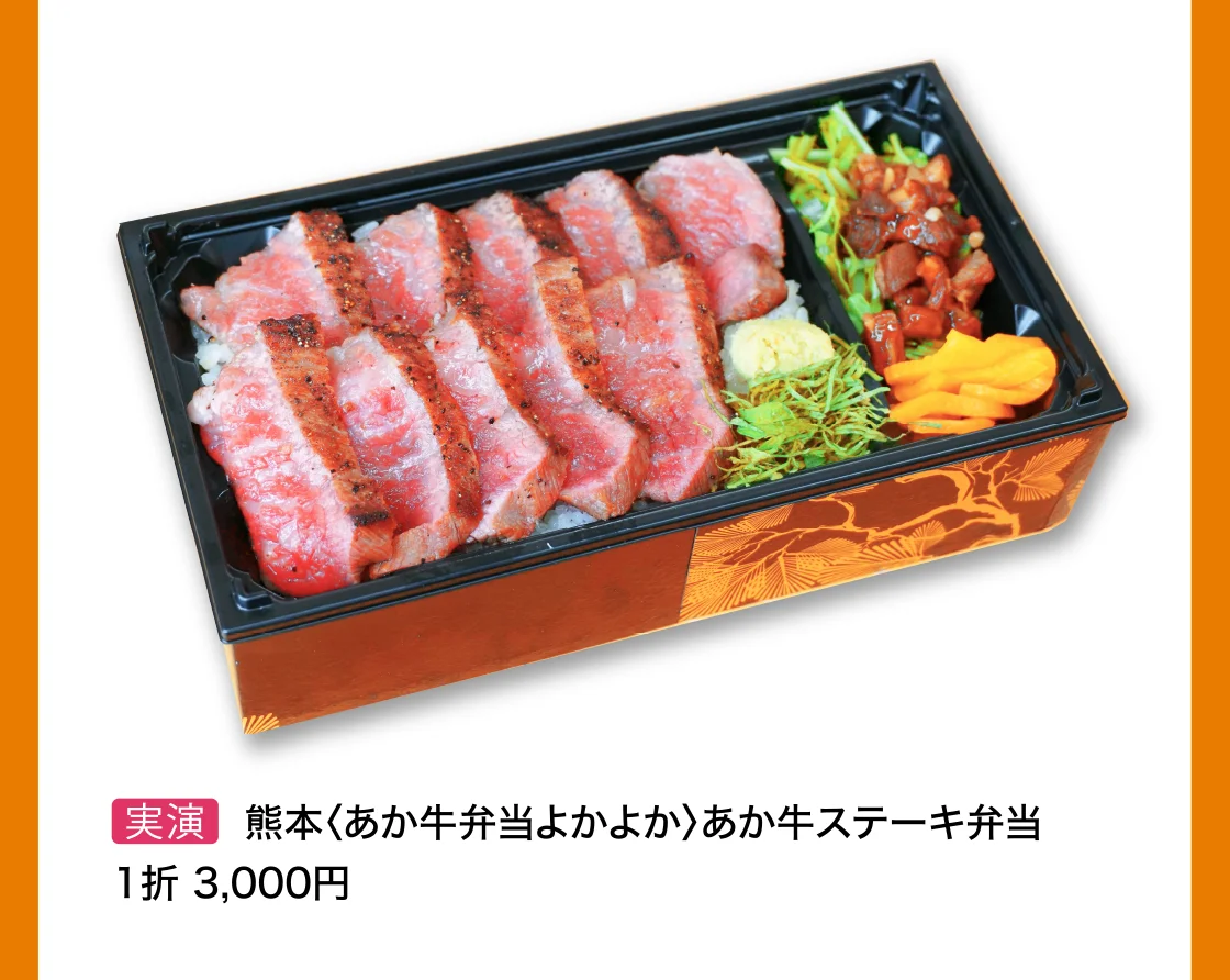 熊本〈あか牛弁当よかよか〉あか牛ステーキ弁当