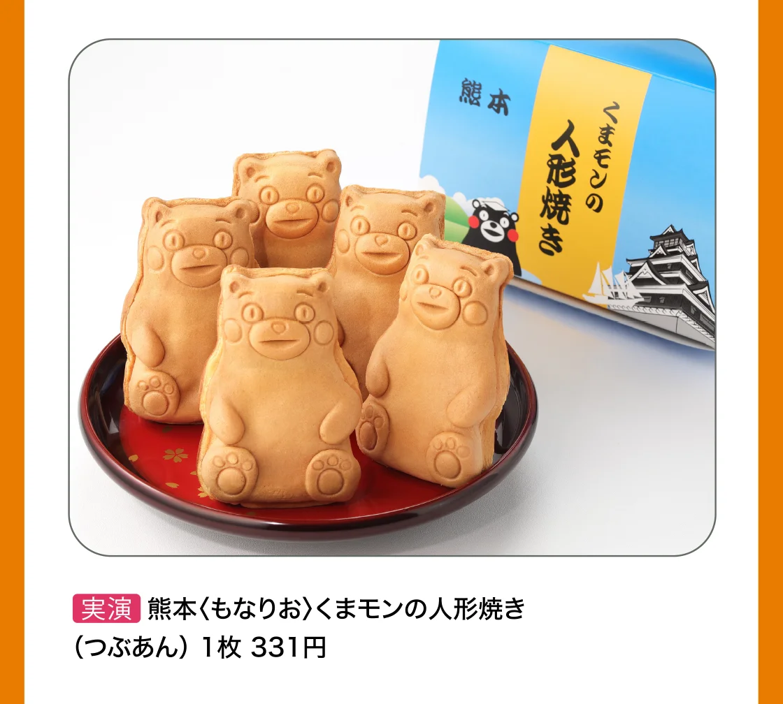 熊本〈もなりお〉くまモンの人形焼き