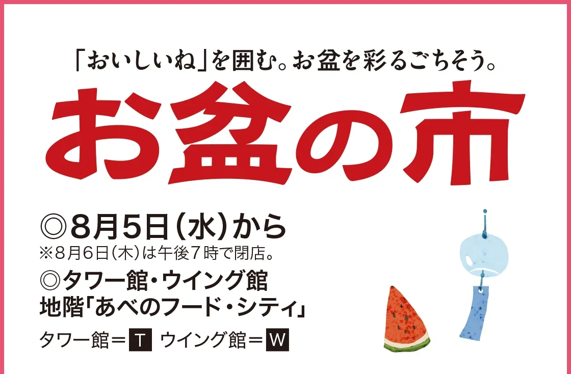 「おいしいね」を囲む。お盆を彩るごちそう。お盆の市
