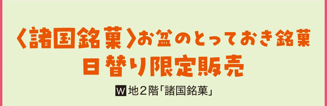 〈諸国銘菓〉お盆のとっておき銘菓日替り限定販売