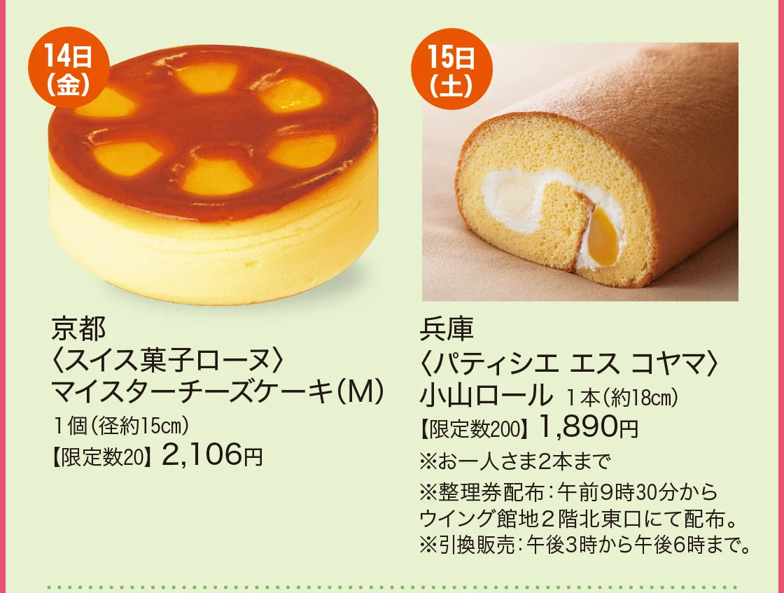 14日(金)京都〈スイス菓子ローヌ〉、15日(土)兵庫〈パティシエ エスコヤマ〉