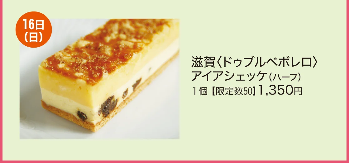 16日(日)滋賀〈ドゥブルベボレロ〉