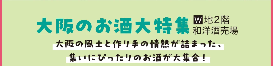 大阪のお酒大特集