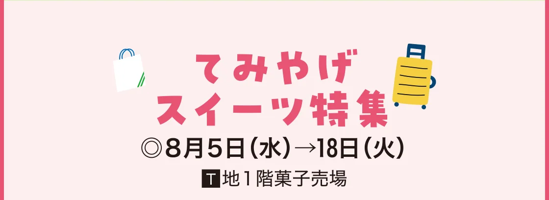 てみやげスイーツ特集
