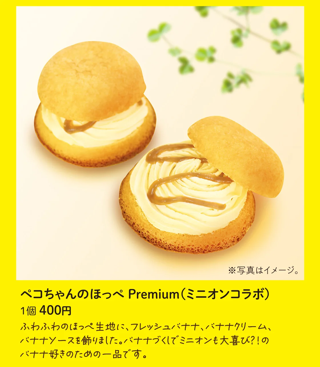 ペコちゃんのほっぺ Premium（ミニオンコラボ）