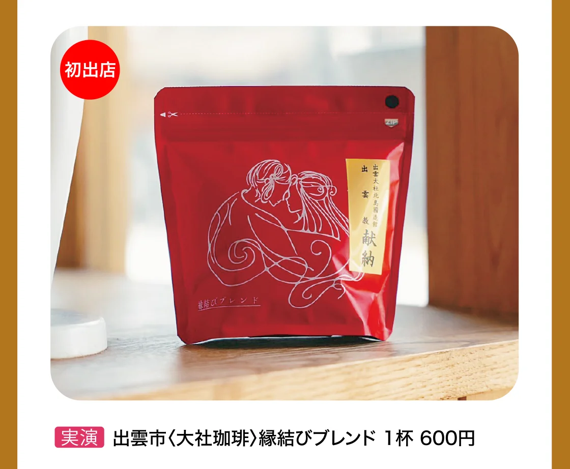 出雲市〈大社珈琲〉縁結びブレンド
