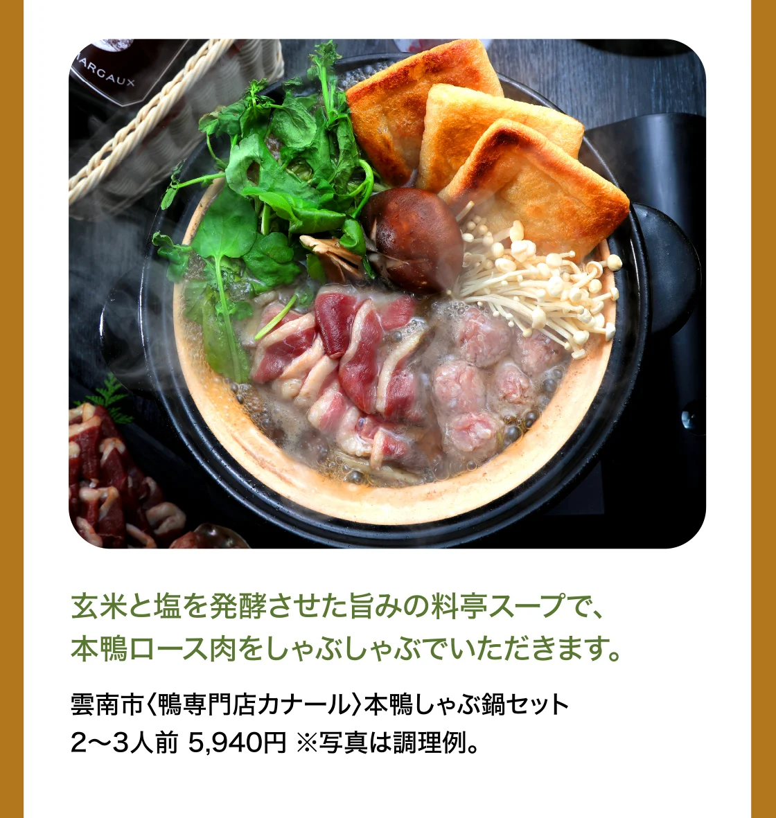 雲南市〈鴨専門店カナール〉本鴨しゃぶ鍋セット