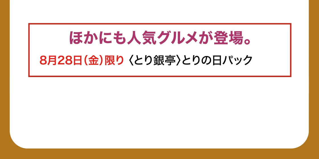 ほかにも人気グルメが登場。