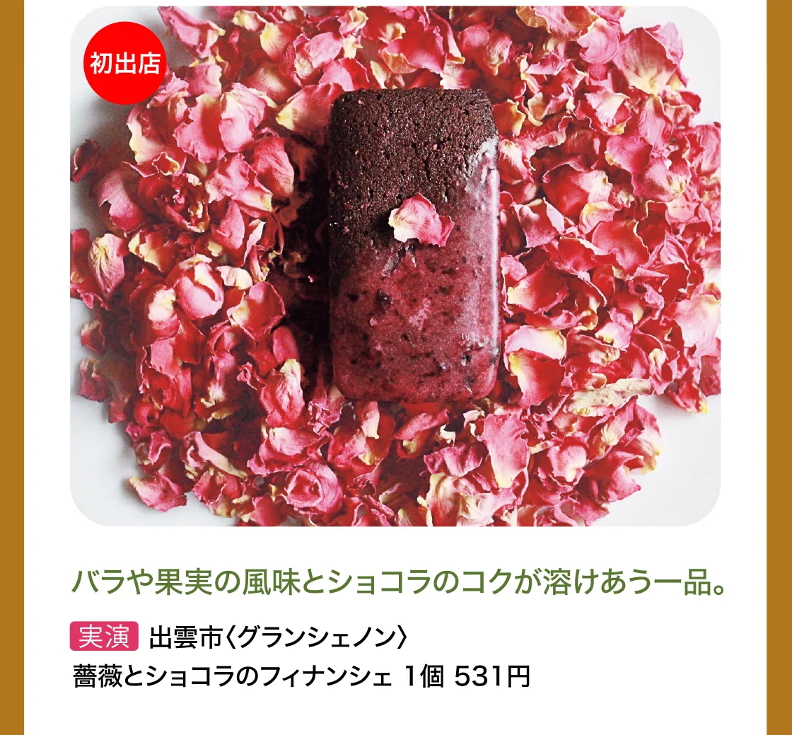 出雲市〈グランシェノン〉薔薇とショコラのフィナンシェ
