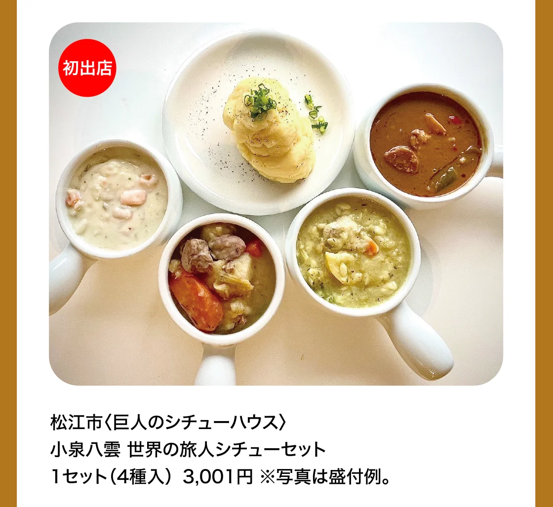 松江市〈巨人のシチューハウス〉小泉八雲 世界の旅人シチューセット