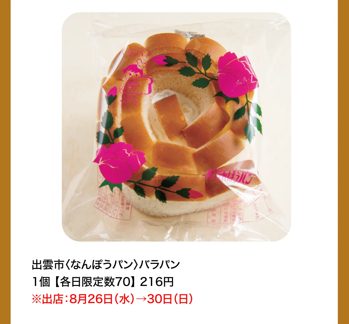 出雲市〈なんぽうパン〉バラパン
