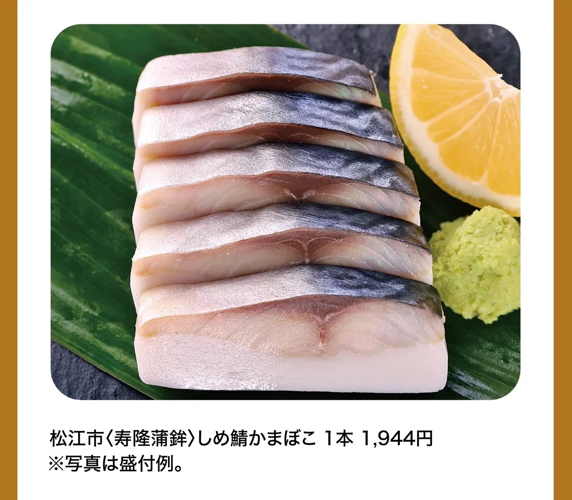 出松江市〈寿隆蒲鉾〉しめ鯖かまぼこ