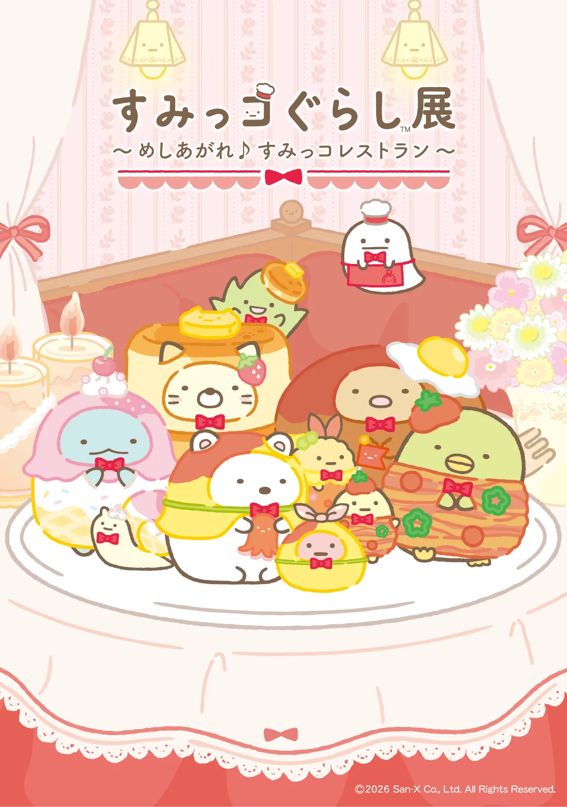 すみっコぐらし展 ～めしあがれ♪すみっコレストラン～