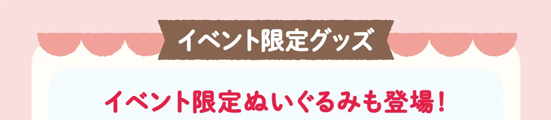 イベント限定グッズ
