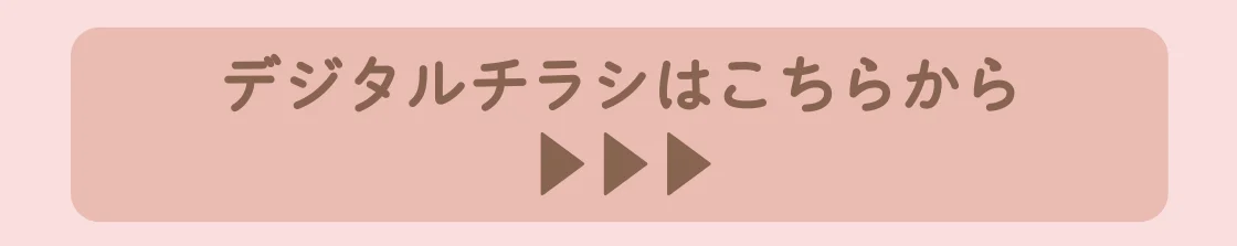 デジタルチラシはこちらから