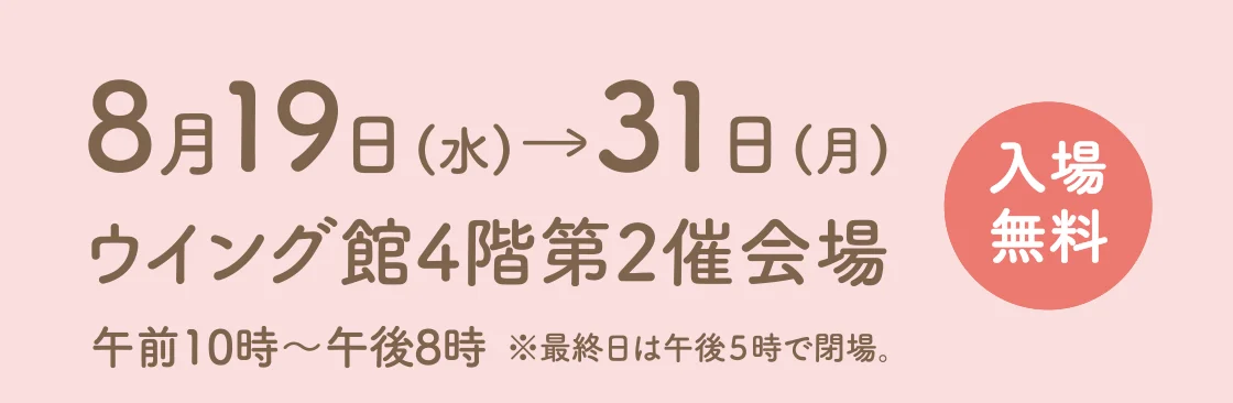 8月19日(水)→31日(月) ウイング館4階第2催会場 入場無料