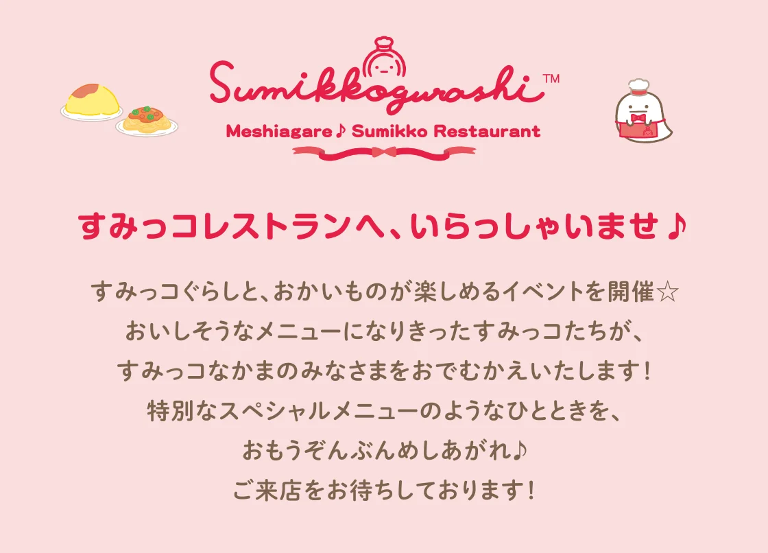 すみっコレストランへ、いらっしゃいませ♪
