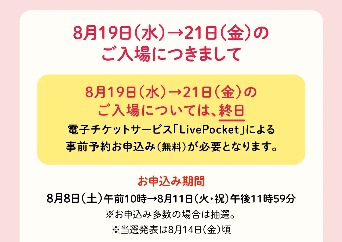 8月19日(水)→21日(金)のご入場につきまして