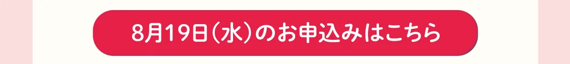 8月19日(水)のお申込みはこちら
