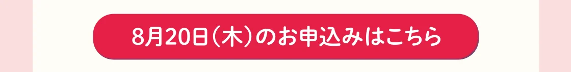 8月20日(木)のお申込みはこちら