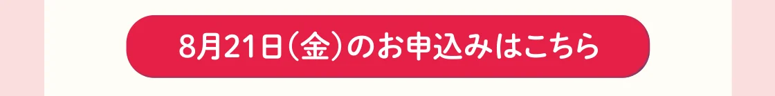 8月21日(金)のお申込みはこちら