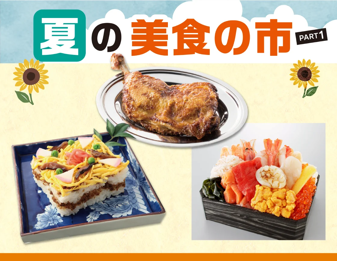 夏の美食の市 PART1