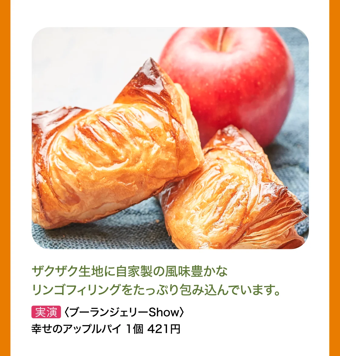 〈ブーランジェリーShow〉幸せのアップルパイ